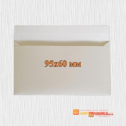 Конверты под визитку 95*60 мм