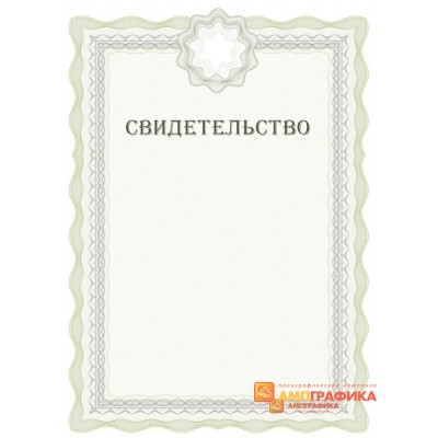Свидетельство для учреждения арт. 1228