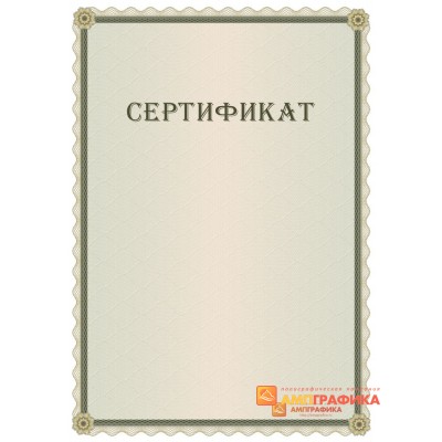 Сертификат-бумага арт. 1114