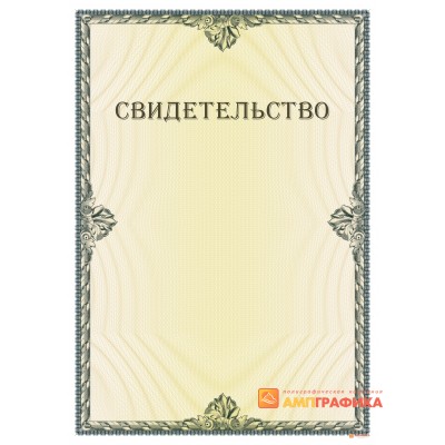 Свидетельство с порядковыми номерами арт. 13009