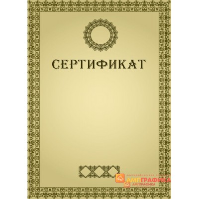 Сертификат наградной арт. 1126