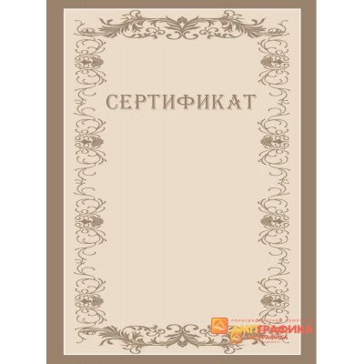 Сертификат с узором арт. 1140