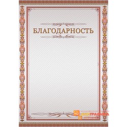 Благодарность для рабочих арт. 794