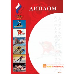 Диплом на соревнования арт. 531