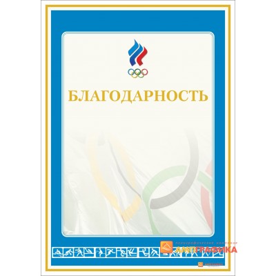 Благодарность  олимпийская арт. 750