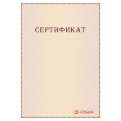 Сертификат бумага для подарочного сертификата арт. 1107