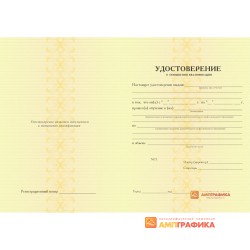 Бланк удостоверения о повышении квалификации арт. 1505