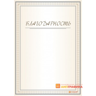 Благодарность с рамкой арт. 726