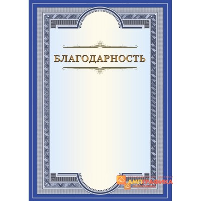 Благодарность  синяя для поздравлений арт. 782