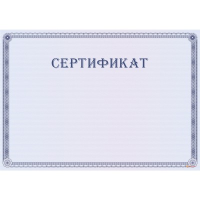 Сертификат с бордюром арт. 12017