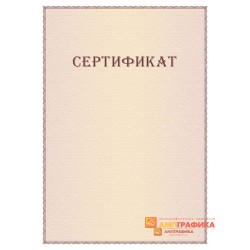 Сертификат бумага для подарочного сертификата арт. 1107