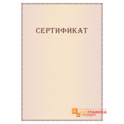 Сертификат бумага для подарочного сертификата арт. 1107