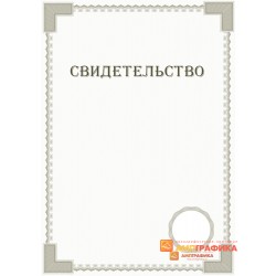 Свидетельство для инструкций арт. 1236