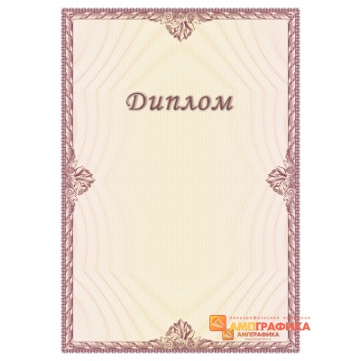 Диплом поздравительный для специалистов арт. 5110