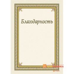 Благодарность  для сотрудников арт. 769