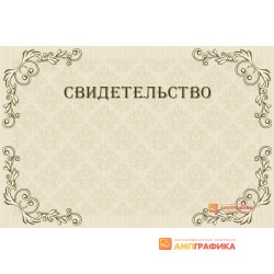 Дизайн макет свободного свидетельства арт. 1219