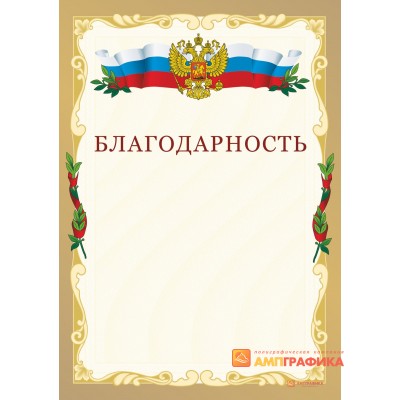 Благодарность российская арт. 719