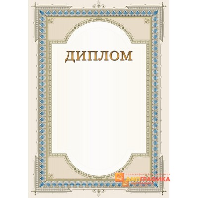 Диплом поздравительного для торжества арт. 584