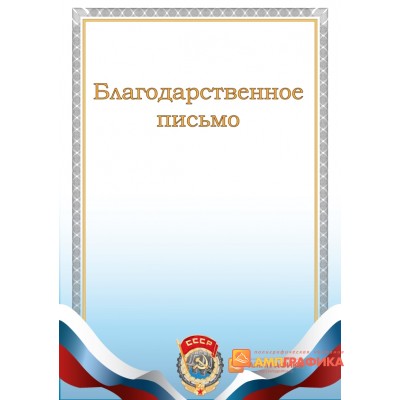 Благодарность  с гербом СССР арт. 772