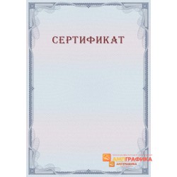Сертификат с защитой арт. 134