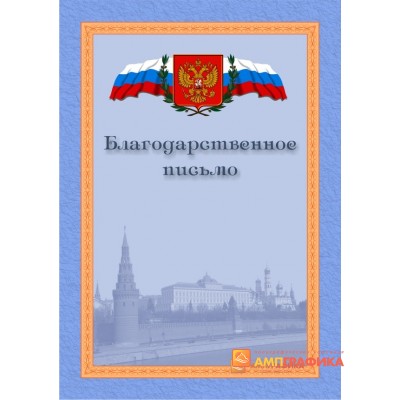 Благодарность  с рамкой арт. 762