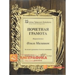 Изготовление почетных грамот с гравировкой