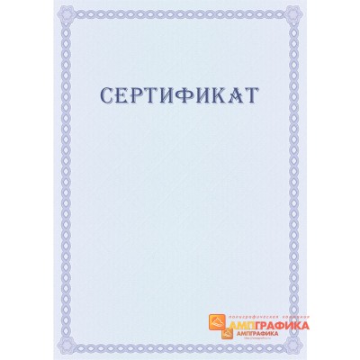 Оригинал-макет свободного сертификата арт. 1118
