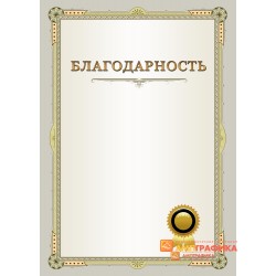 Благодарность с декоративной печатью арт. 779