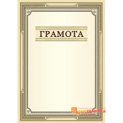 Грамота для коллег по работе арт. 685