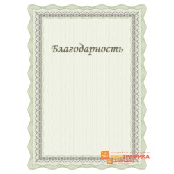 Благодарность  для родителей арт. 7103