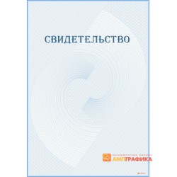 Свидетельство без рамки арт. 1288
