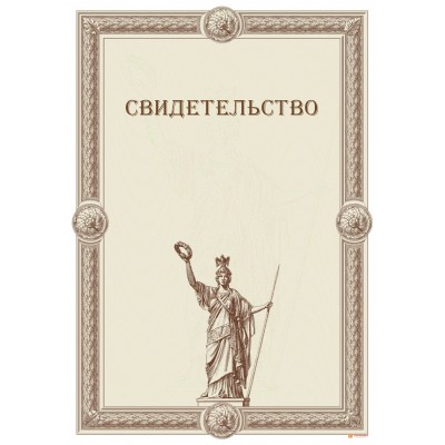 Свидетельство для поздравления арт. 1275