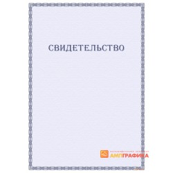 Свидетельство с защитой арт. 103
