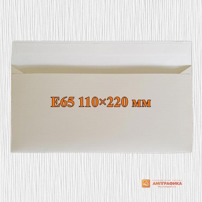 Конверты с прямым клапаном Е-65 (220х110 мм)