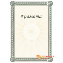 Грамота для студента арт. 699