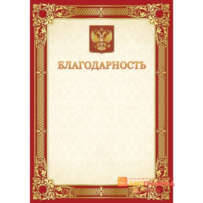 Благодарность с гербом арт. 770