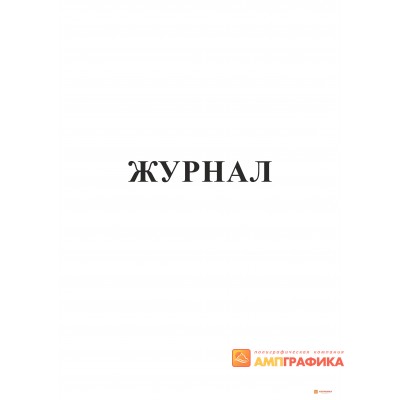 Журнал проверки состояния охраны труда, техники безопасности, пожарной безопасности и пром санитарии