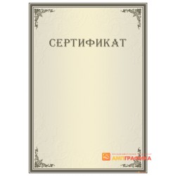 Сертификат для обучающих организаций арт. 12008