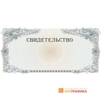 Свидетельство с гравюрой арт. 1284