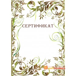 Сертификат для поощрения арт. 1176