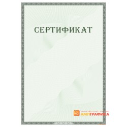 Сертификат без заполнения арт. 1189