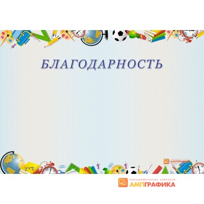 Благодарность  для школьника арт.761