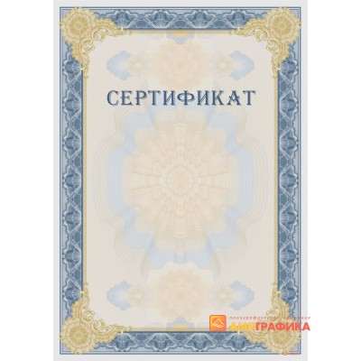 Сертификат с защитой арт. 124