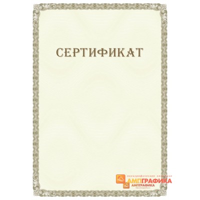 Сертификат с защитой арт. 117
