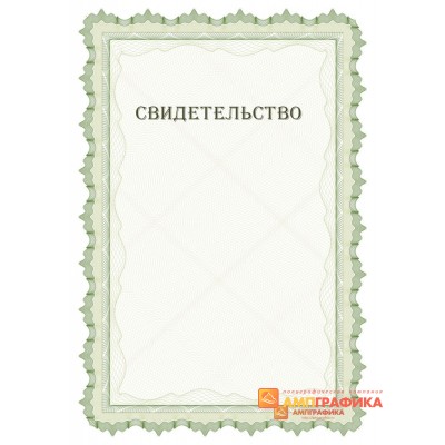 Макет свободного свидетельства арт. 1215