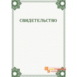 Свидетельство с гильошем арт. 1235