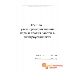 Журнал учета проверки знаний норм и правил работы в электроустановках
