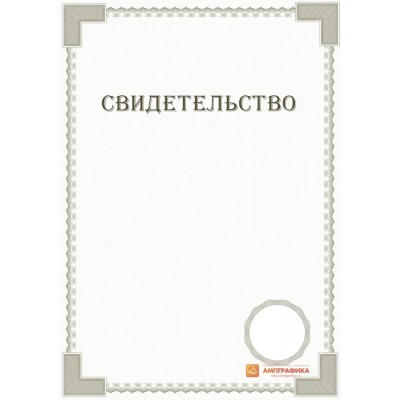 Свидетельство для инструкций арт. 1236