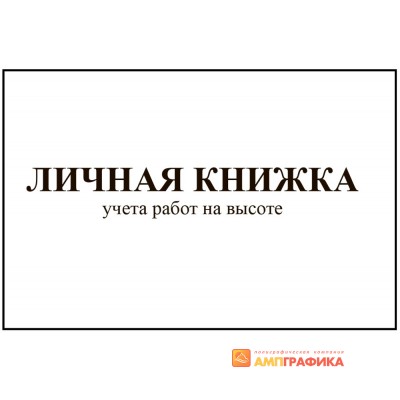 Личная книжка учета работ на высоте