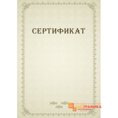 Дизайн-макет свободного сертификата арт. 1120